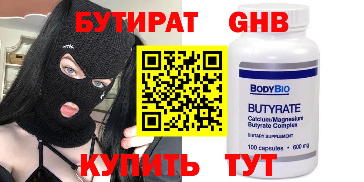 Бутират  БУТИРАТ оксибутират  Вход с VPN  Королёв 